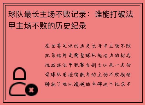 球队最长主场不败记录：谁能打破法甲主场不败的历史纪录