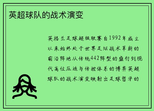 英超球队的战术演变