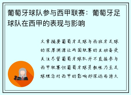 葡萄牙球队参与西甲联赛：葡萄牙足球队在西甲的表现与影响