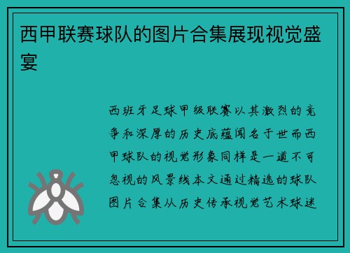 西甲联赛球队的图片合集展现视觉盛宴