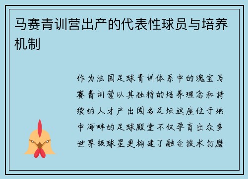 马赛青训营出产的代表性球员与培养机制