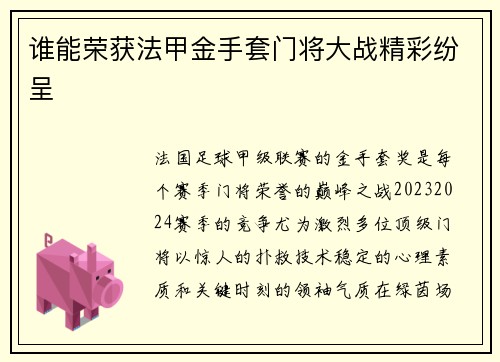 谁能荣获法甲金手套门将大战精彩纷呈