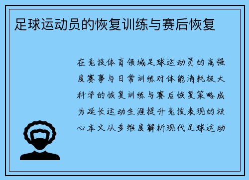 足球运动员的恢复训练与赛后恢复