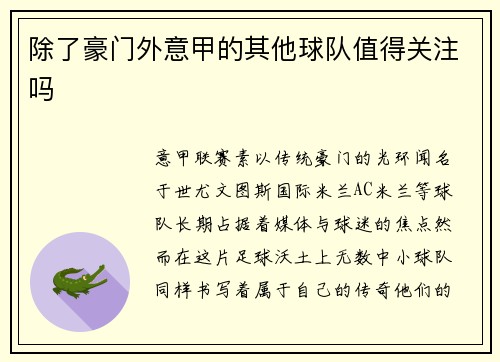 除了豪门外意甲的其他球队值得关注吗