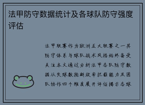 法甲防守数据统计及各球队防守强度评估