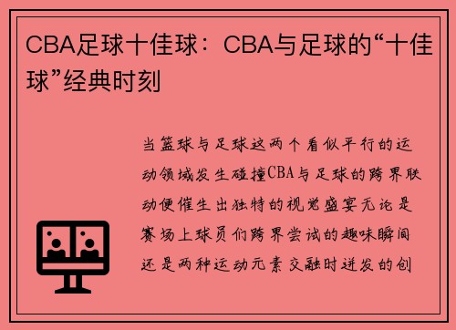 CBA足球十佳球：CBA与足球的“十佳球”经典时刻