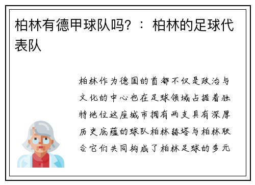 柏林有德甲球队吗？：柏林的足球代表队