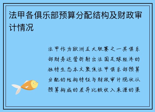 法甲各俱乐部预算分配结构及财政审计情况