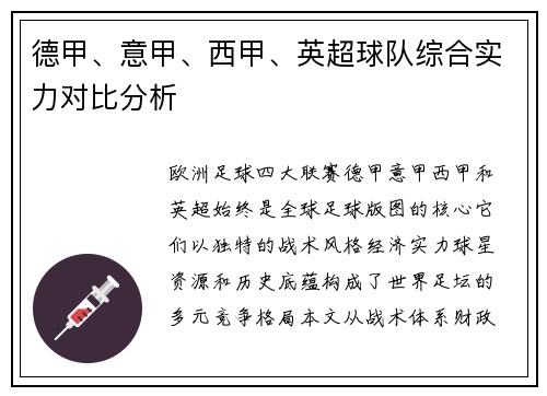 德甲、意甲、西甲、英超球队综合实力对比分析