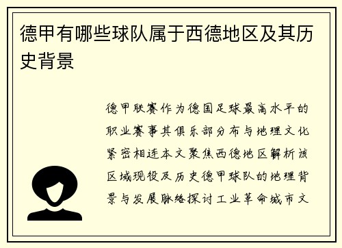 德甲有哪些球队属于西德地区及其历史背景