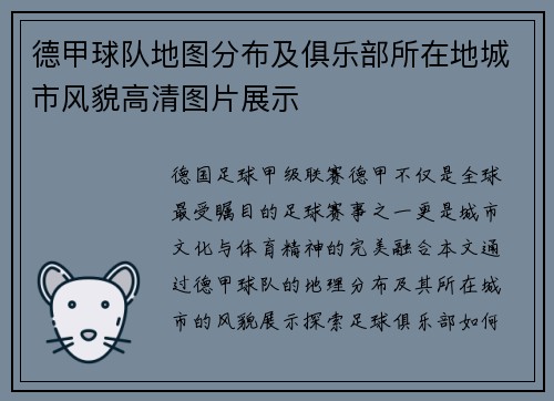 德甲球队地图分布及俱乐部所在地城市风貌高清图片展示