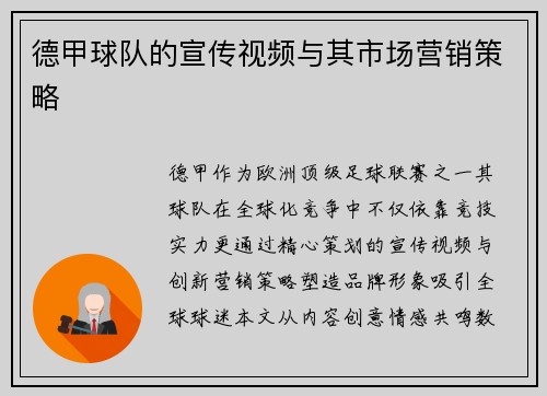 德甲球队的宣传视频与其市场营销策略