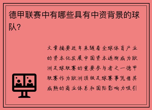 德甲联赛中有哪些具有中资背景的球队？