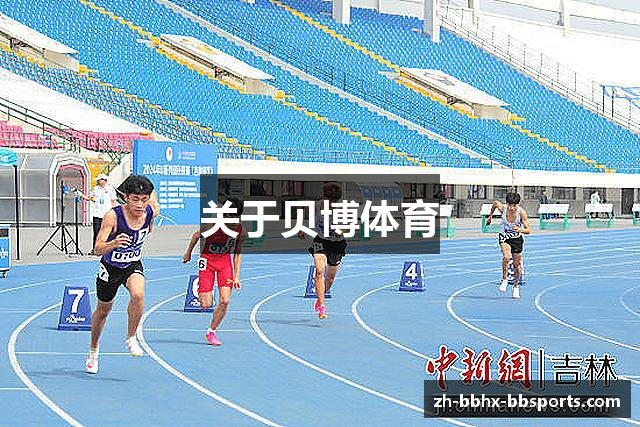 关于贝博体育